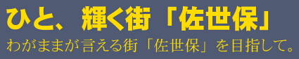 人、輝く街「佐世保」。わがままが言える街「佐世保」を目指して。